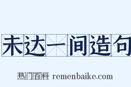 未达一间造句是什么意思的图片